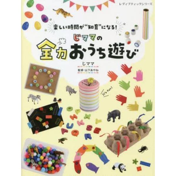 じママの全力おうち遊び　楽しい時間が“知育”になる！