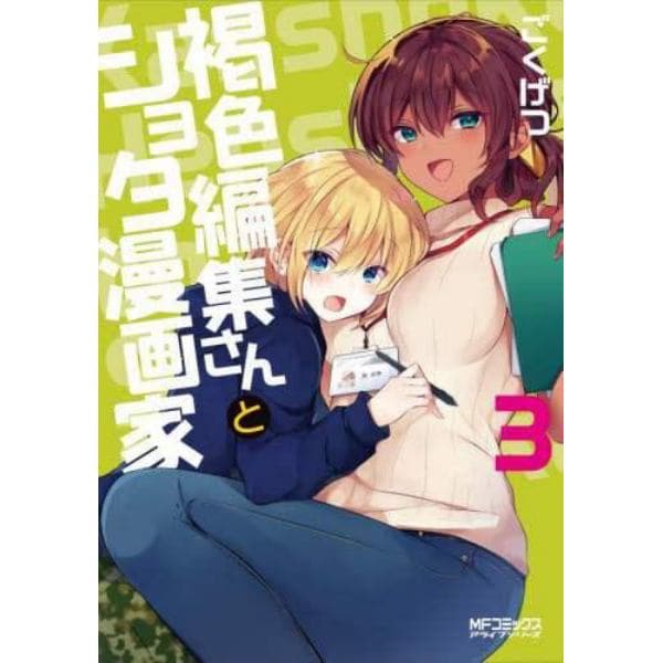 褐色編集さんとショタ漫画家　３