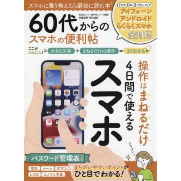 ６０代からのスマホの便利帖　かんたん操作で初心者もよくわかる