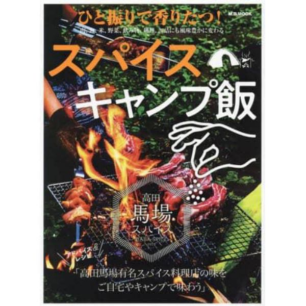 ひと振りで香りたつ！スパイスキャンプ飯　高田馬場有名スパイス料理店の味をご自宅やキャンプで味わう