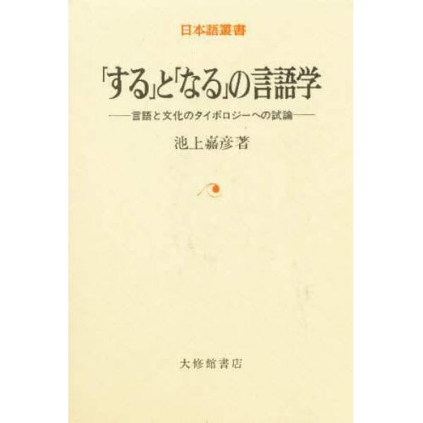 「する」と「なる」の言語学　言語と文化のタイポロジーへの試論