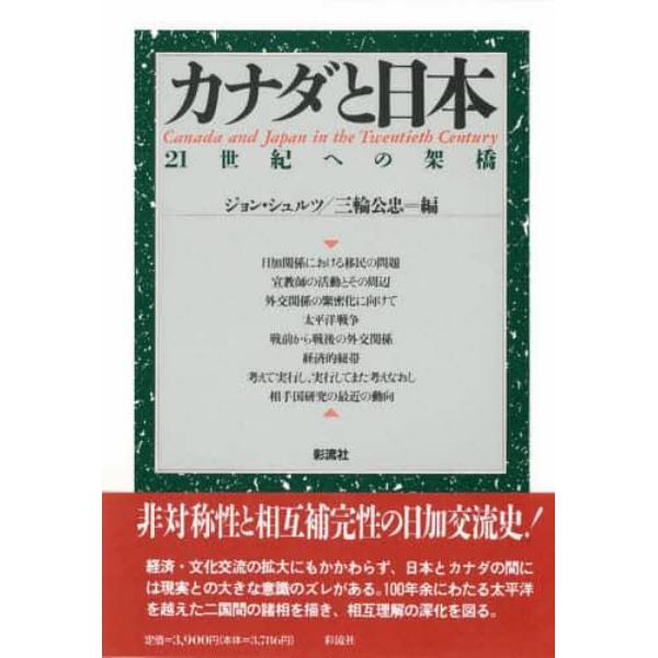 カナダと日本　２１世紀への架橋