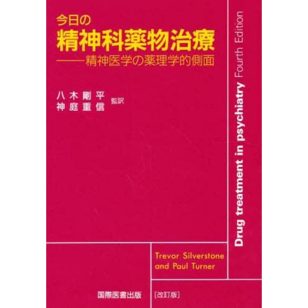 今日の精神科薬物治療　精神医学の薬理学的側面