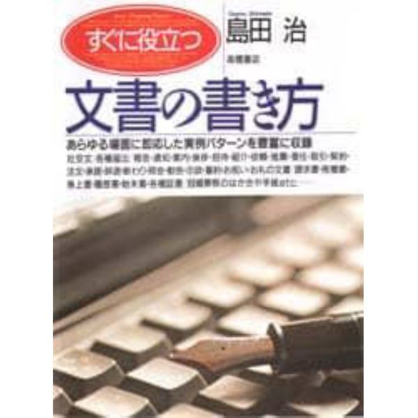 すぐに役立つ文書の書き方