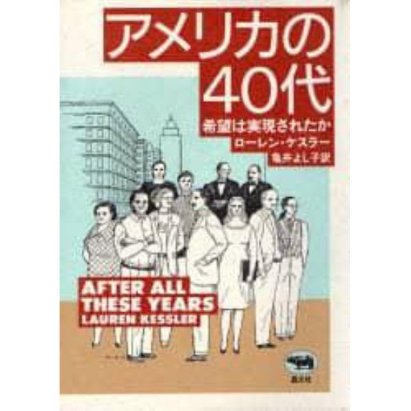 アメリカの４０代　希望は実現されたか