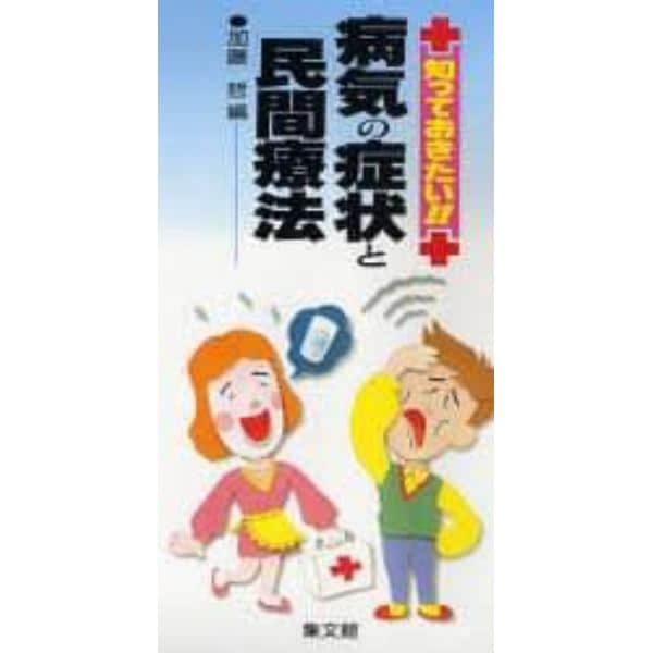 病気の症状と民間療法　知っておきたい！！