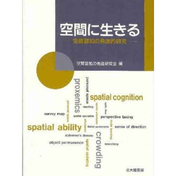 空間に生きる　空間認知の発達的研究