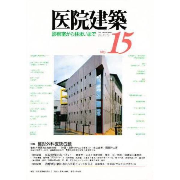 医院建築　診察室から住まいまで　Ｎｏ．１５