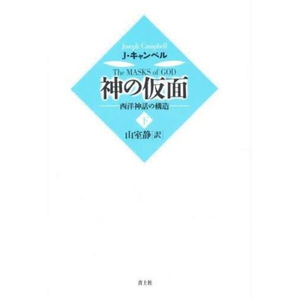 神の仮面　西洋神話の構造　下