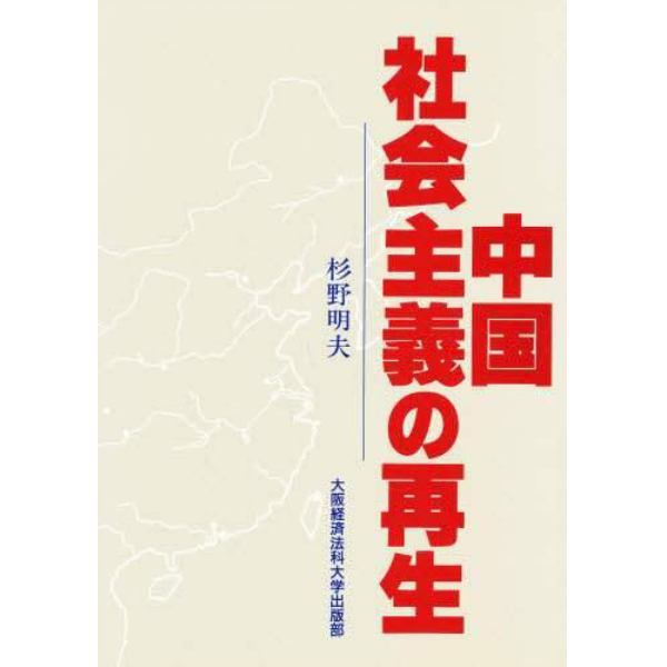 中国社会主義の再生