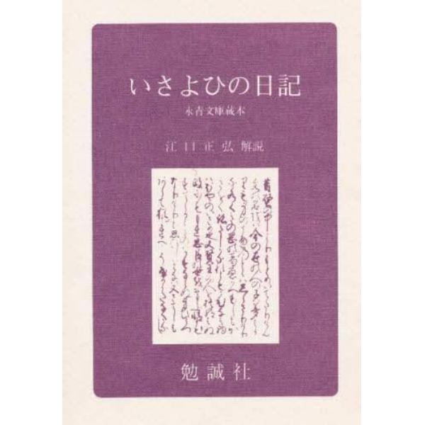 いさよひの日記　永青文庫蔵本　影印