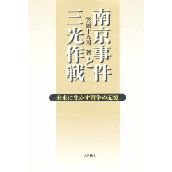 南京事件と三光作戦　未来に生かす戦争の記憶