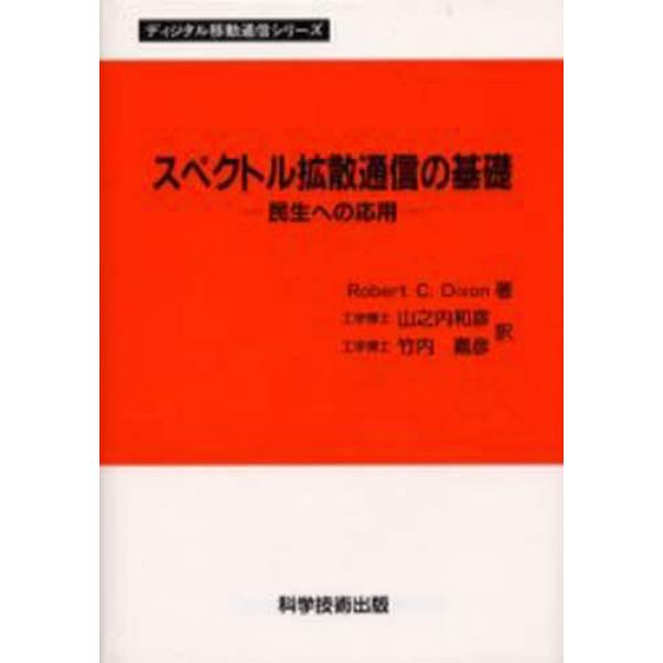 スペクトル拡散通信の基礎　民生への応用