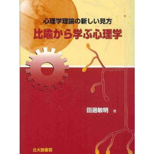 比喩から学ぶ心理学　心理学理論の新しい見方