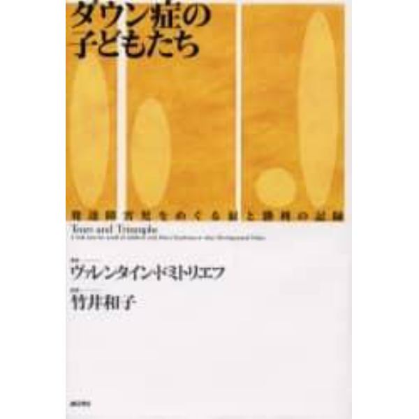 ダウン症の子どもたち　発達障害児をめぐる涙と勝利の記録