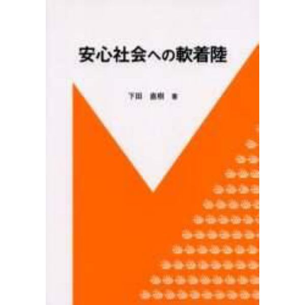 安心社会への軟着陸