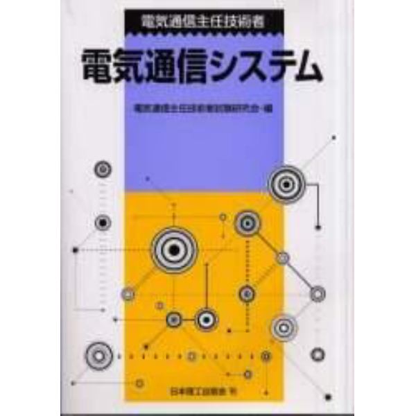 電気通信主任技術者電気通信システム