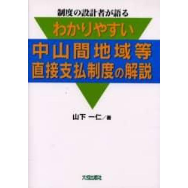 わかりやすい中山間地域等直接支払制度の解説　制度の設計者が語る