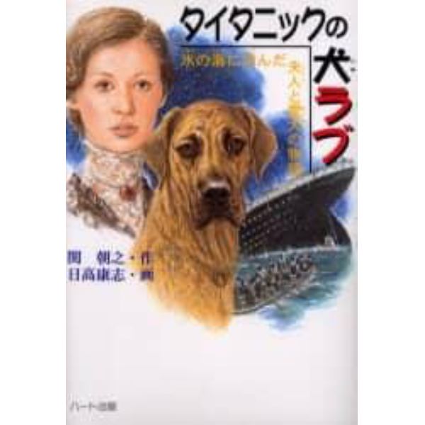 タイタニックの犬ラブ　氷の海に沈んだ夫人と愛犬の物語