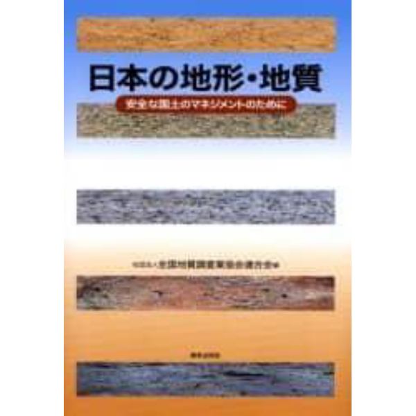 日本の地形・地質　安全な国土のマネジメントのために