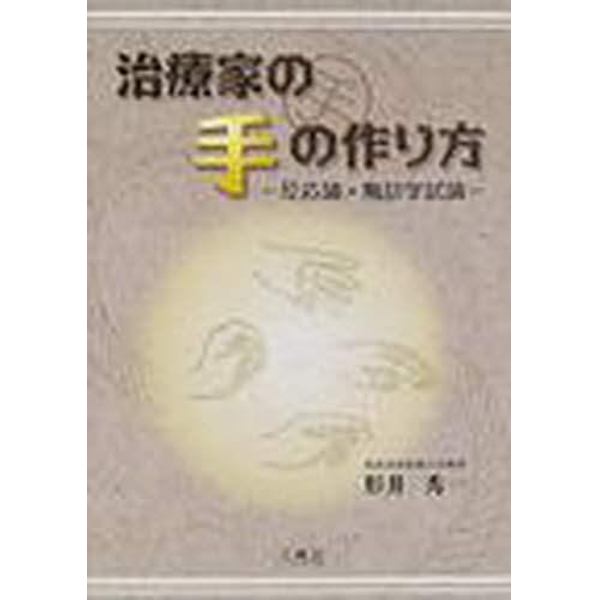 治療家の手の作り方　反応論・触診学試論