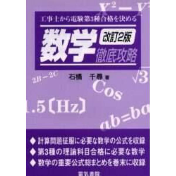 数学徹底攻略　工事士から電験第３種合格を決める