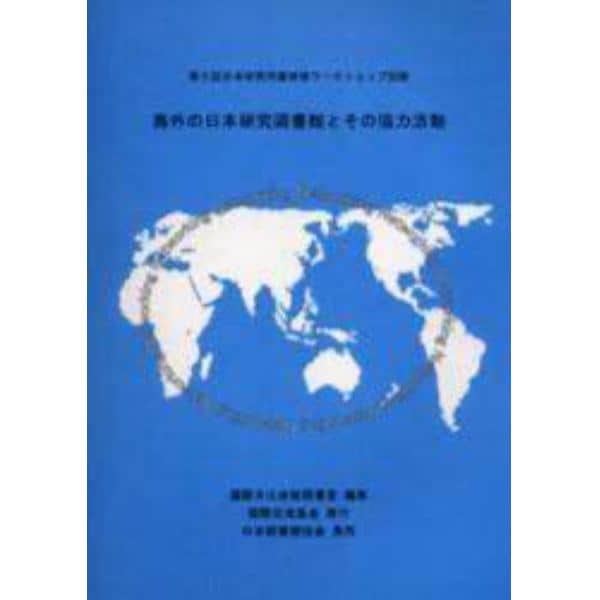 海外の日本研究図書館とその協力活動　第５回日本研究司書研修ワークショップ記録