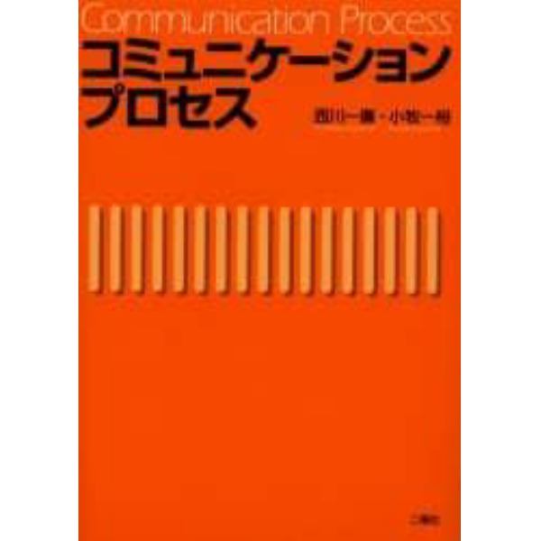 コミュニケーションプロセス