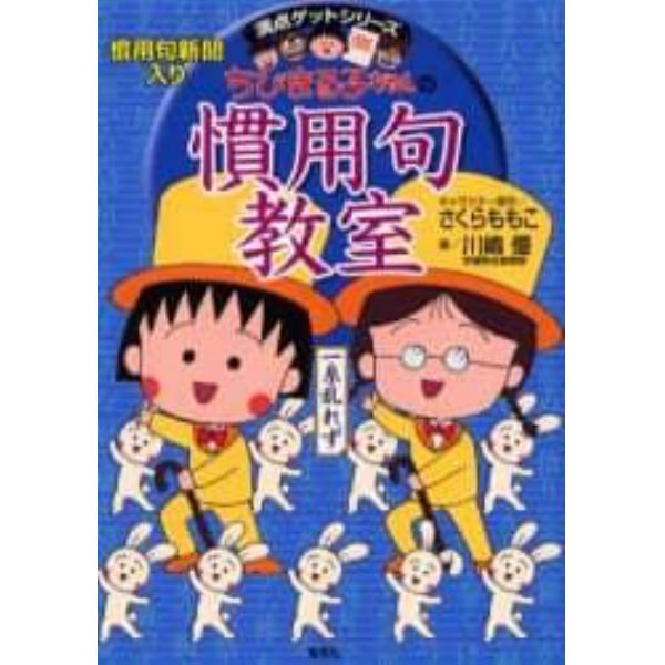 ちびまる子ちゃんの慣用句教室　慣用句新聞入り