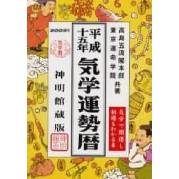 気学運勢暦　神明館蔵版　平成１５年