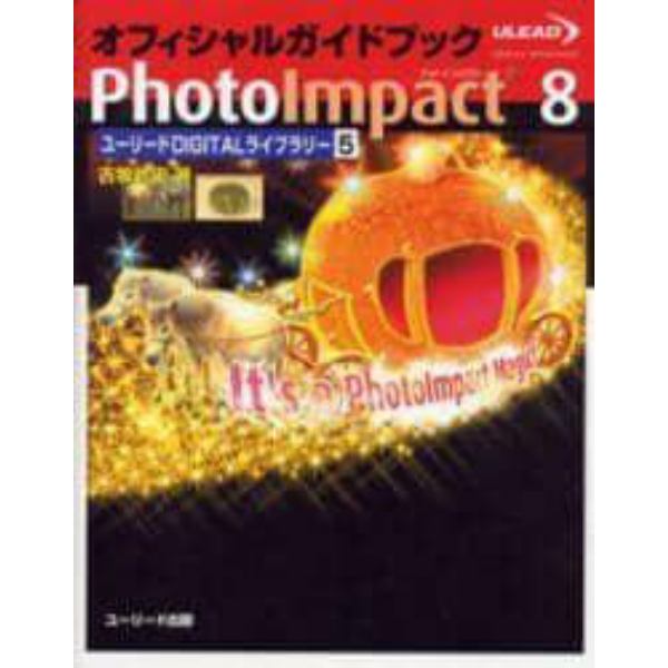 オフィシャルガイドブックＰｈｏｔｏＩｍｐａｃｔ　８