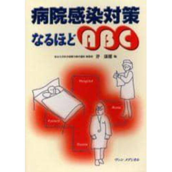 病院感染対策なるほどＡＢＣ