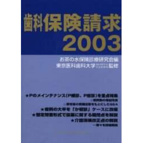 歯科保険請求　２００３