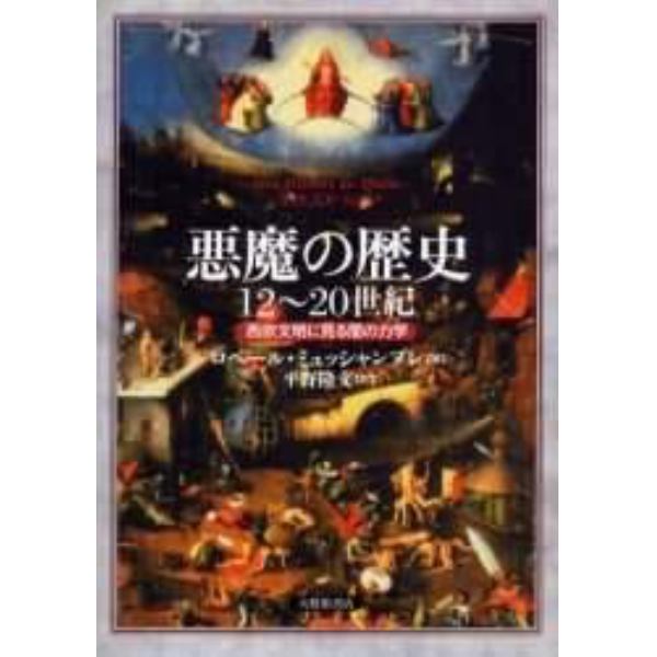 悪魔の歴史　１２～２０世紀　西欧文明に見る闇の力学