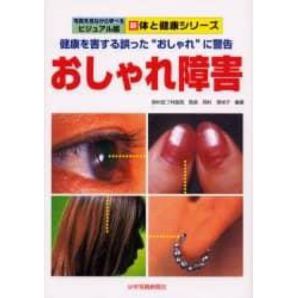 おしゃれ障害　健康を害する誤った“おしゃれ”に警告