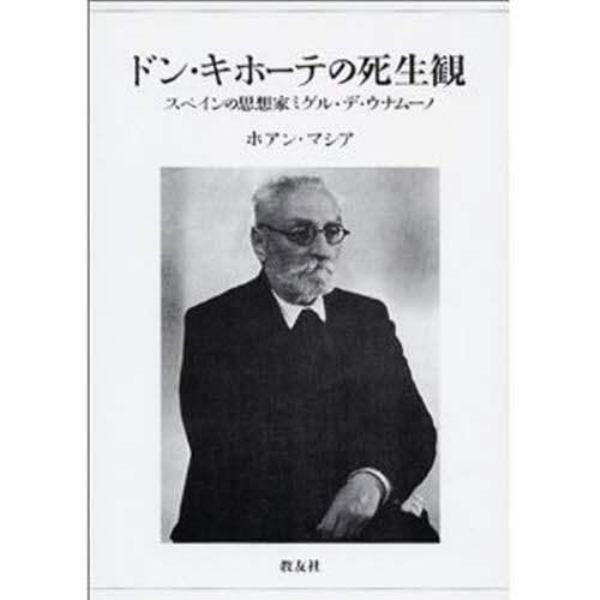 ドン・キホーテの死生観　スペインの思想家ミゲル・デ・ウナムーノ