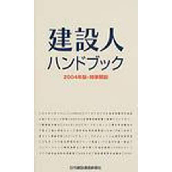 建設人ハンドブック　２００４年版・時事解説