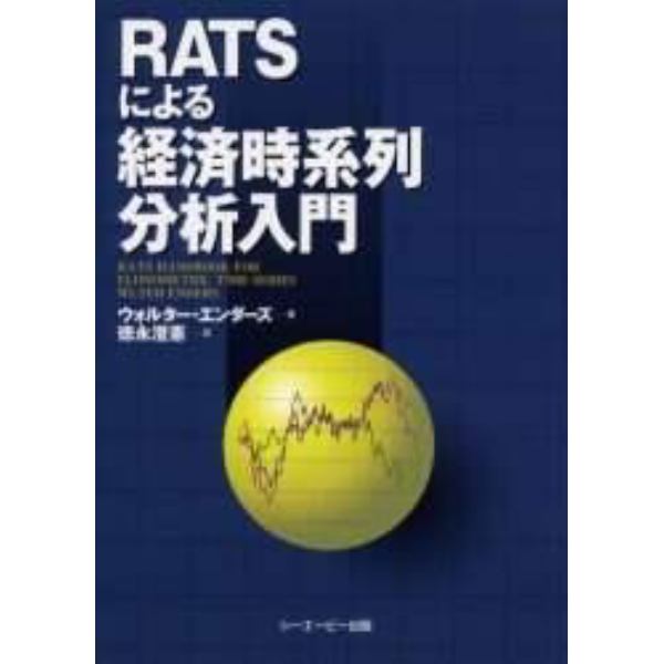 ＲＡＴＳによる経済時系列分析入門