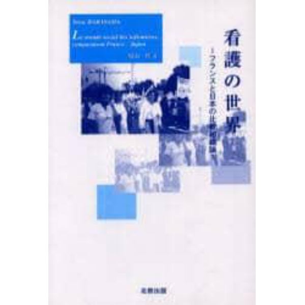 看護の世界　フランスと日本の比較組織論