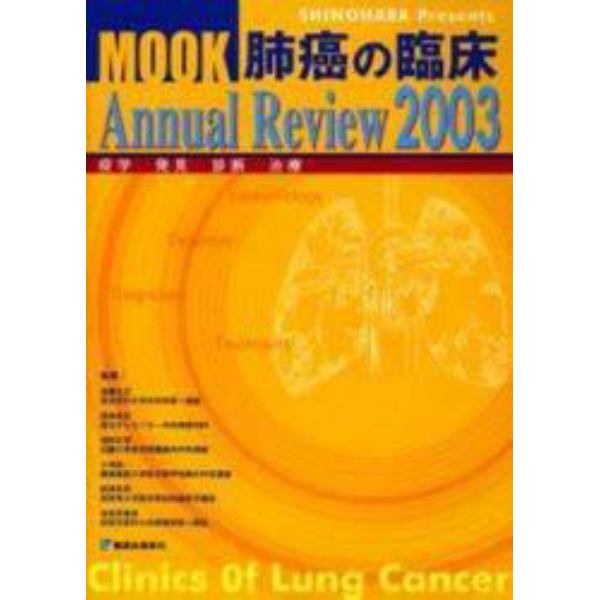 ＭＯＯＫ肺癌の臨床Ａｎｎｕａｌ　Ｒｅｖｉｅｗ　疫学・発見・診断・治療　２００３