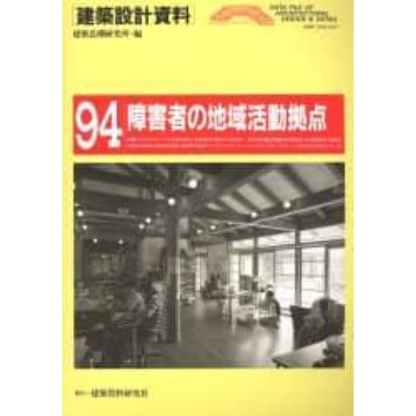 建築設計資料　９４