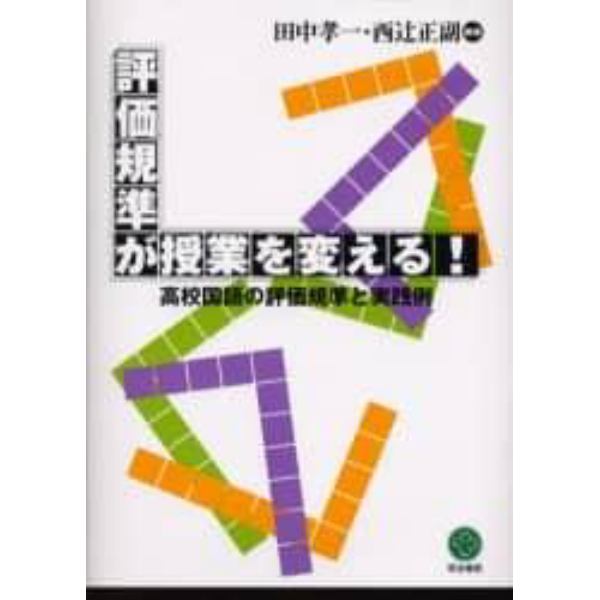 評価規準が授業を変える！　高校国語の評価規準と実践例