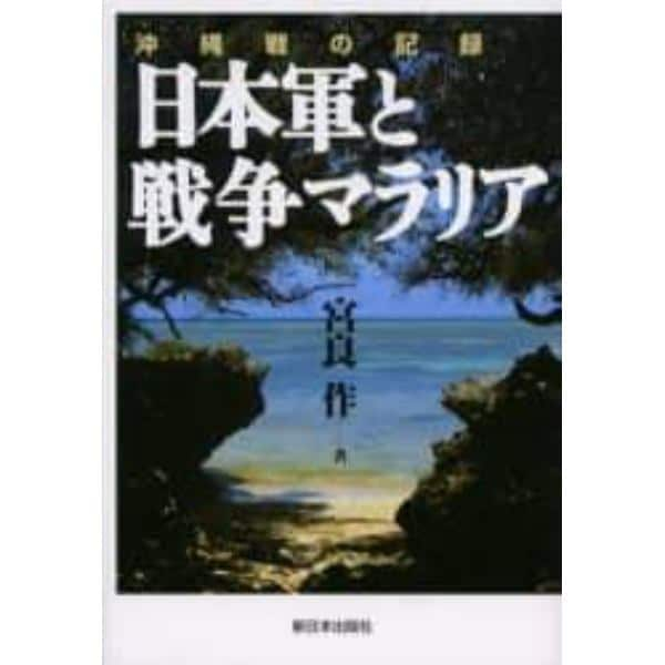 日本軍と戦争マラリア　沖縄戦の記録