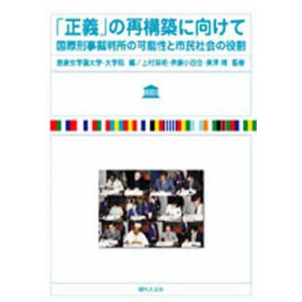 「正義」の再構築に向けて　国際刑事裁判所の可能性と市民社会の役割