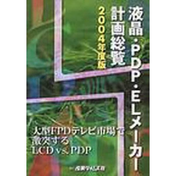 液晶・ＰＤＰ・ＥＬメーカー計画総覧　２００４年度版