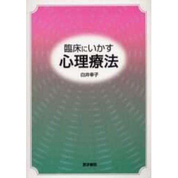 臨床にいかす心理療法