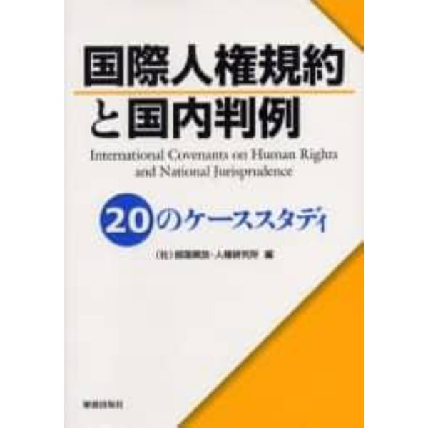 国際人権規約と国内判例　２０のケーススタディ