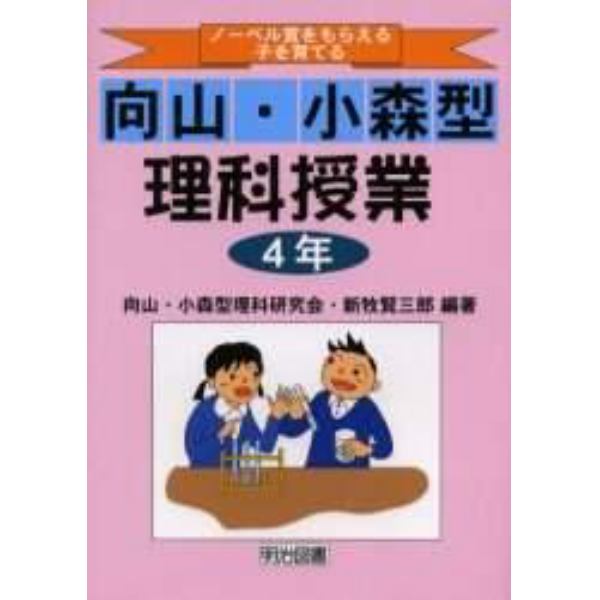 ノーベル賞をもらえる子を育てる向山・小森型理科授業　４年