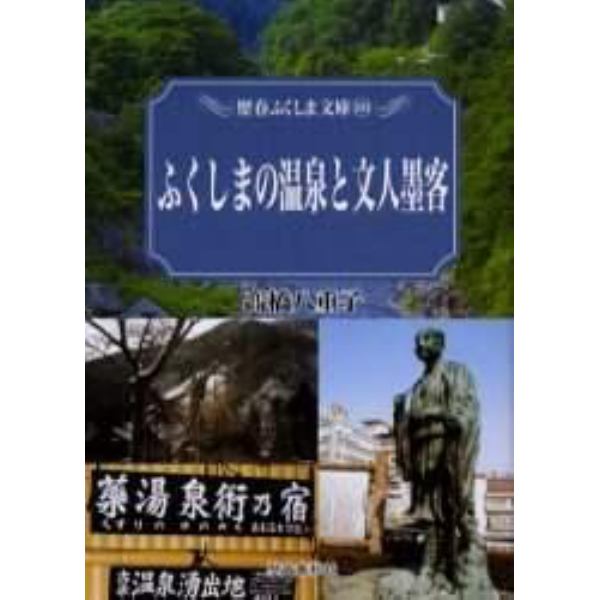 ふくしまの温泉と文人墨客