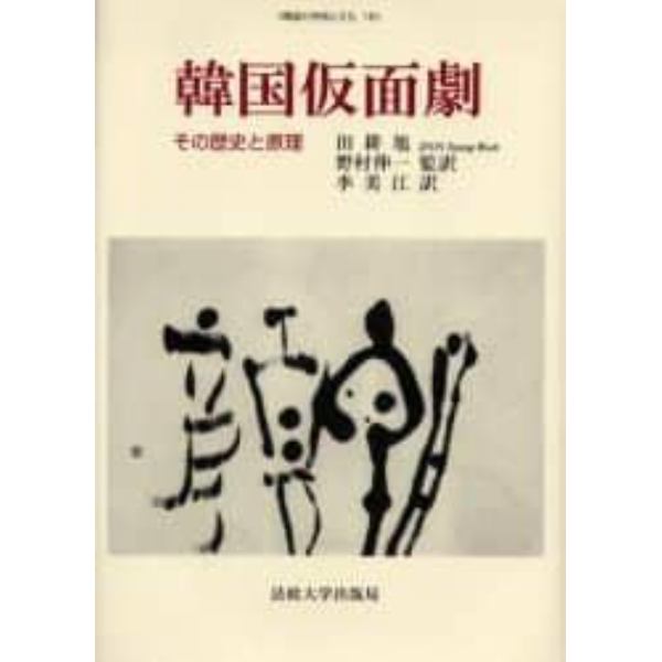 韓国仮面劇　その歴史と原理